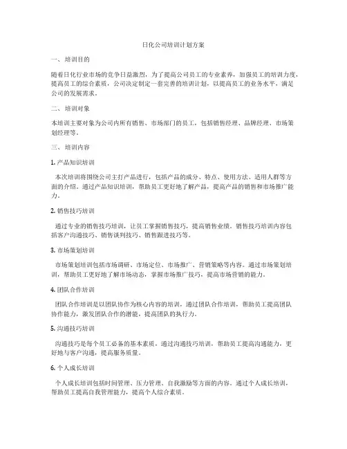 日化公司培训计划方案
