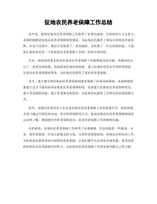 征地农民养老保障工作总结