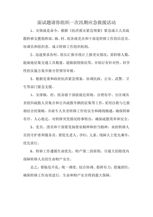 面试题请你组织一次汛期应急救援活动