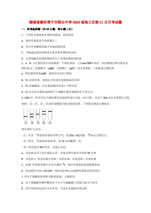湖南省衡阳常宁市第五中学2020届高三生物11月月考试题