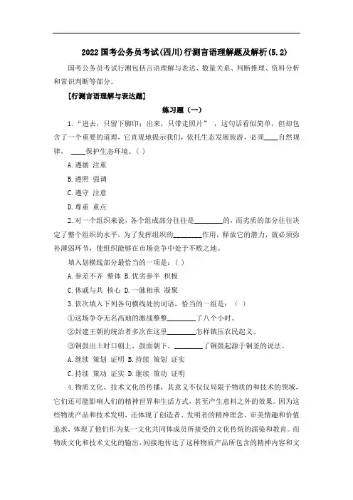 2022国考公务员考试(四川)行测言语理解题及解析(5.2)