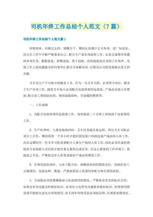 司机年终工作总结个人范文（7篇）