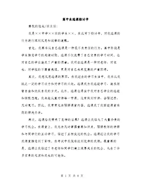 高中生逃课检讨书（4篇）