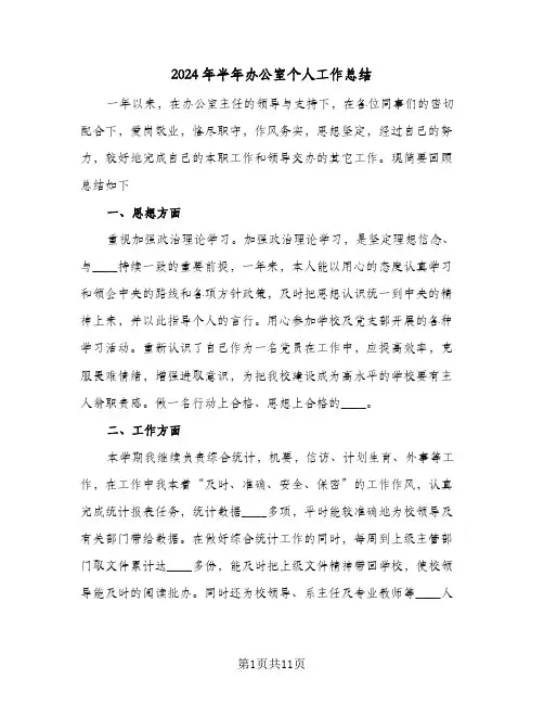 2024年半年办公室个人工作总结(4篇)