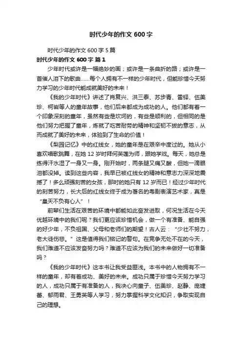 时代少年的作文600字5篇