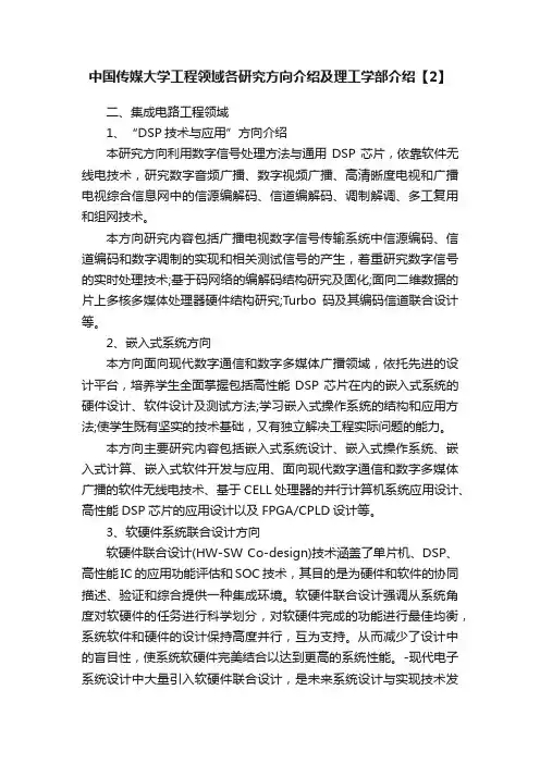 中国传媒大学工程领域各研究方向介绍及理工学部介绍【2】