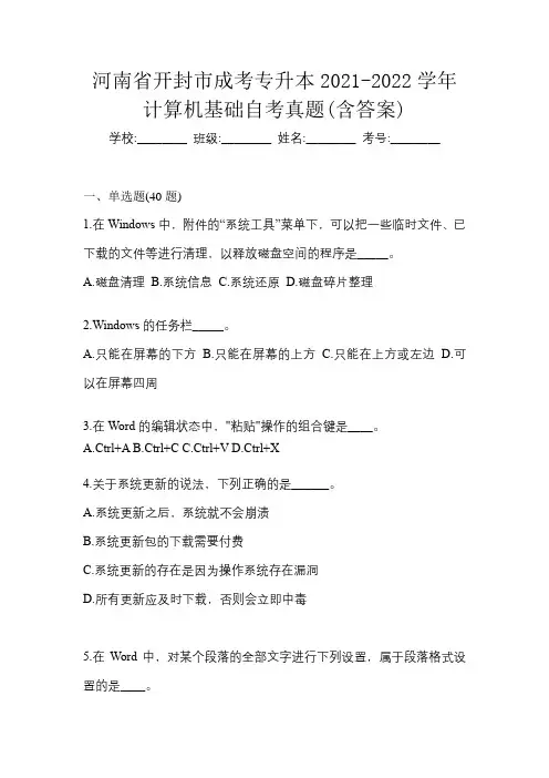 河南省开封市成考专升本2021-2022学年计算机基础自考真题(含答案)