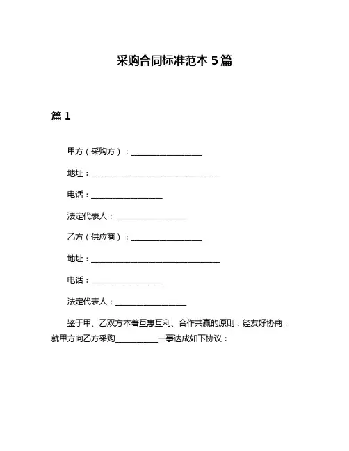 采购合同标准范本5篇