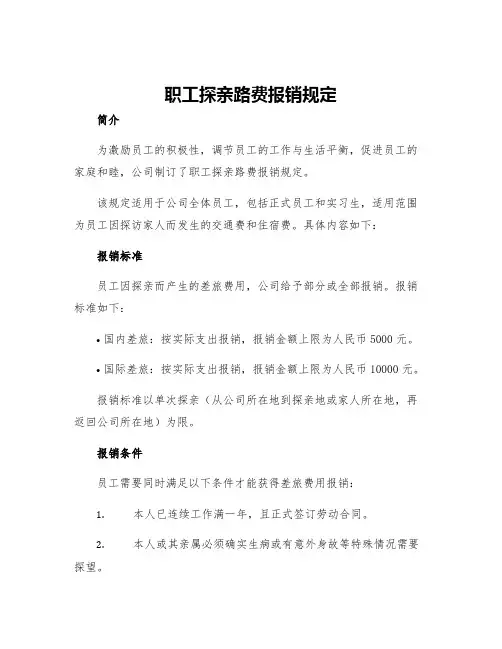 职工探亲路费报销规定