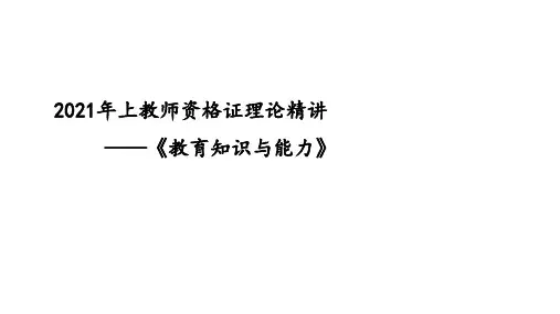 教师资格证中学科目二 理论精讲5