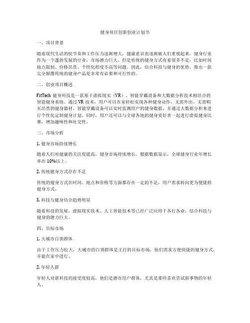 健身项目创新创业计划书