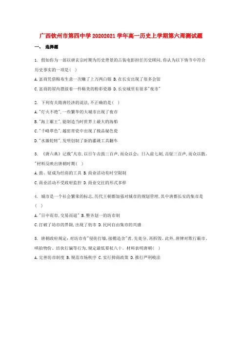 广西钦州市第四中学高一历史上学期第六周测试题
