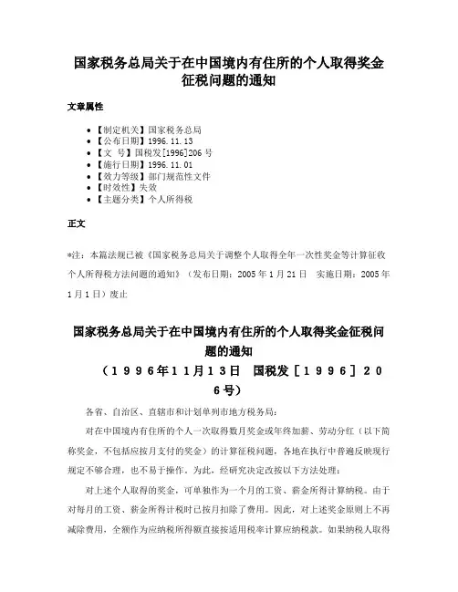 国家税务总局关于在中国境内有住所的个人取得奖金征税问题的通知