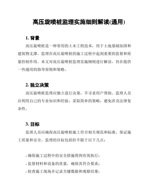 高压旋喷桩监理实施细则解读(通用)