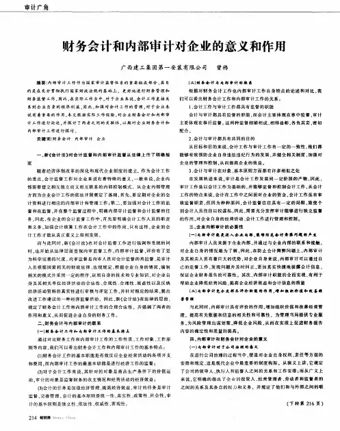 财务会计和内部审计对企业的意义和作用