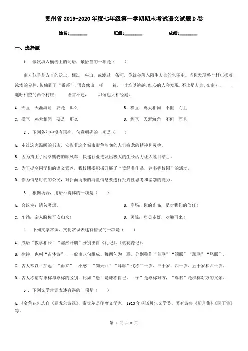 贵州省2019-2020年度七年级第一学期期末考试语文试题D卷