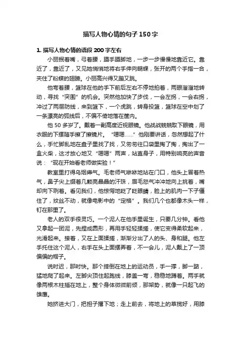 描写人物心情的句子150字