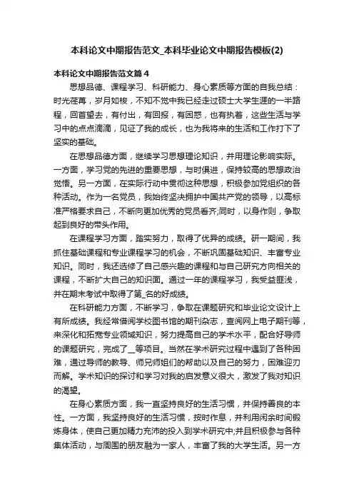 本科论文中期报告范文_本科毕业论文中期报告模板（2）
