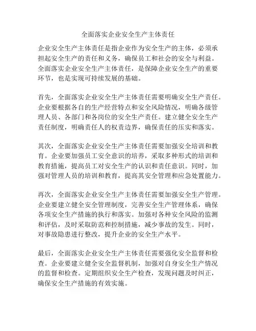 全面落实企业安全生产主体责任