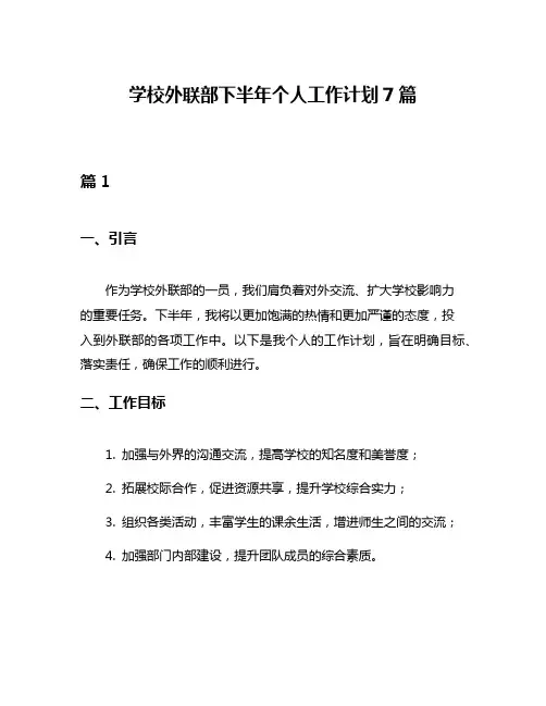 学校外联部下半年个人工作计划7篇