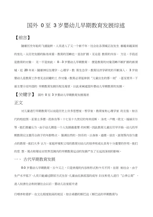 国外至婴幼儿早期教育发展综述