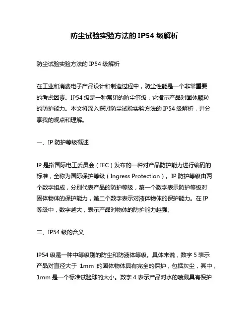 防尘试验实验方法的IP54级解析