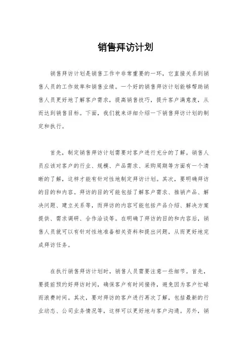 销售拜访计划