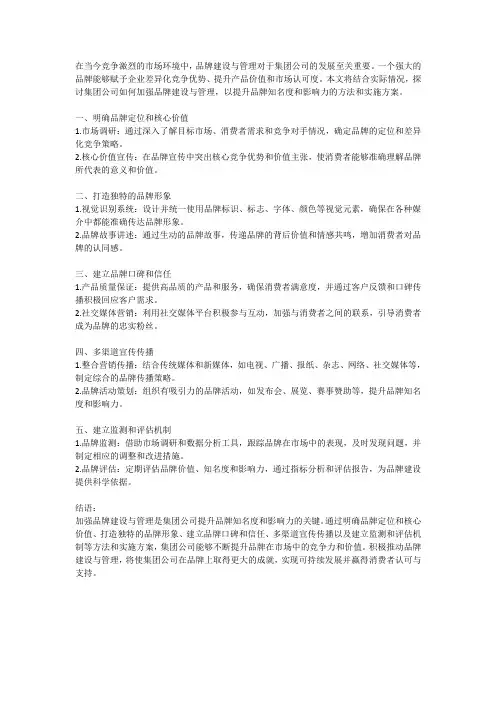 集团公司如何加强品牌建设与管理,提升品牌知名度和影响力的方法和实施方案探讨