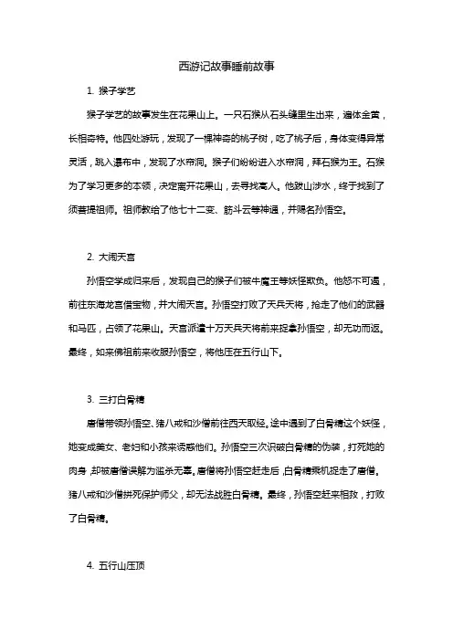 西游记故事睡前故事