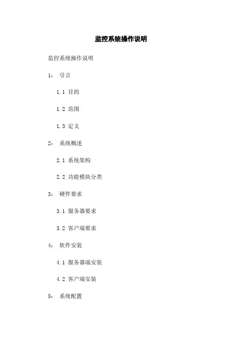 监控系统操作说明