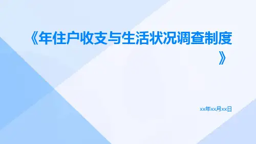 年住户收支与生活状况调查制度