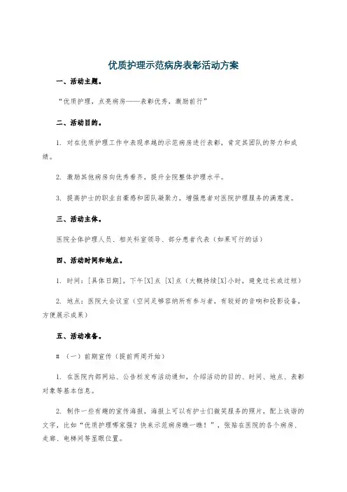 优质护理示范病房表彰活动方案