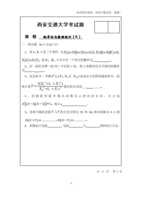 历年西安交通大学概率论与数理统计试题及答案