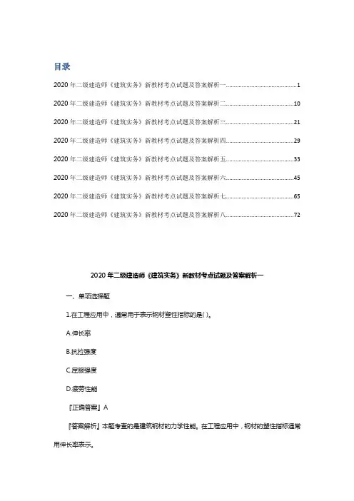 2020年二级建造师《建筑实务》新教材考点试题及答案解析