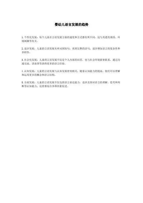 婴幼儿语言发展的趋势
