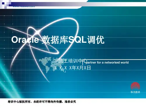 Oracle 数据库SQL调优PPT课件