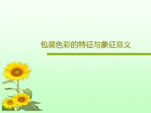 包装色彩的特征与象征意义PPT共22页