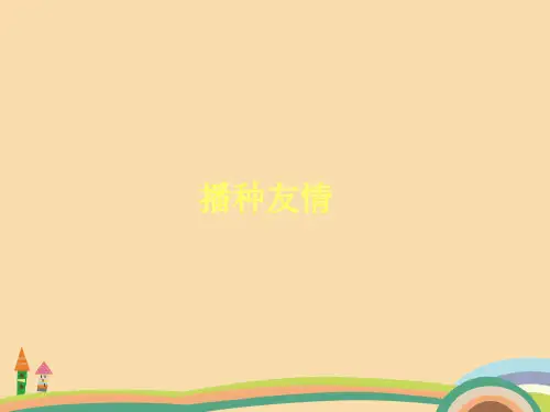 七年级政治播种友情PPT教学课件 (4)