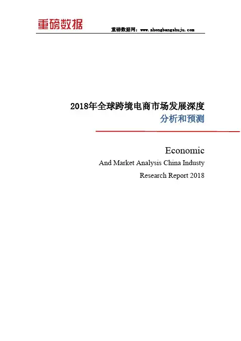 2018年全球跨境电商市场发展深度分析研究报告