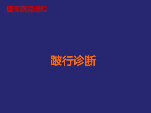 兽医外科学 跛行
