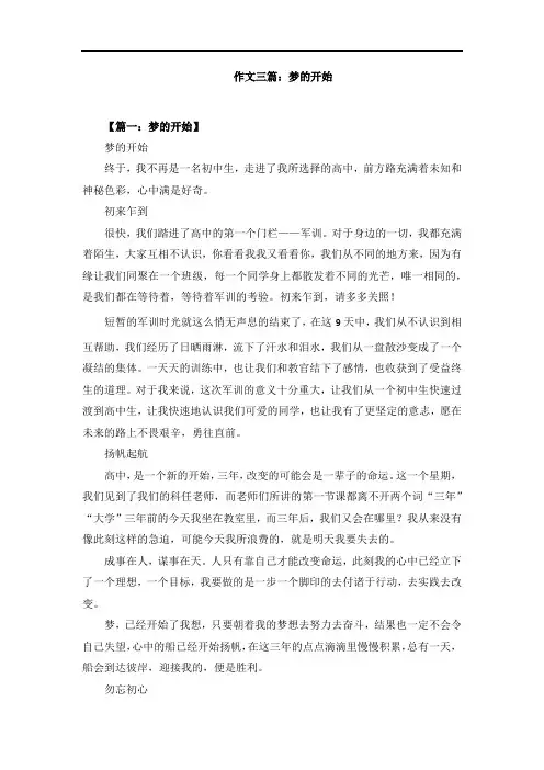 作文三篇：梦的开始