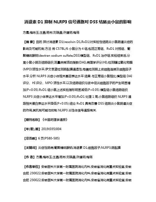 消退素D1抑制NLRP3信号通路对DSS结肠炎小鼠的影响