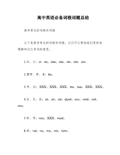 高中英语必备词根词缀总结