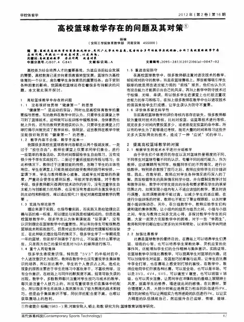 高校篮球教学存在的问题及其对策