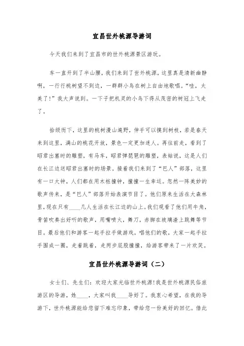 宜昌世外桃源导游词(四篇)