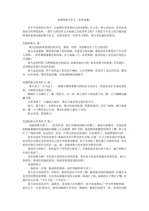 美丽的秋天作文(优秀8篇)