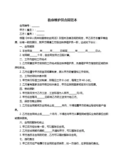 秩序维护员合同范本