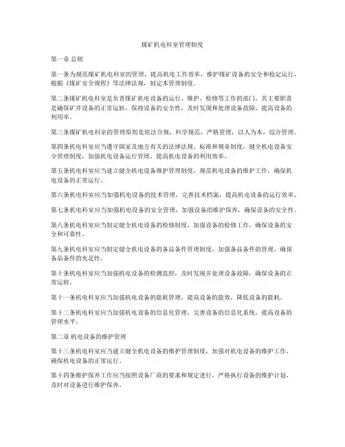 煤矿机电科室管理制度
