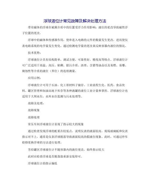 浮球液位计常见故障及解决处理办法