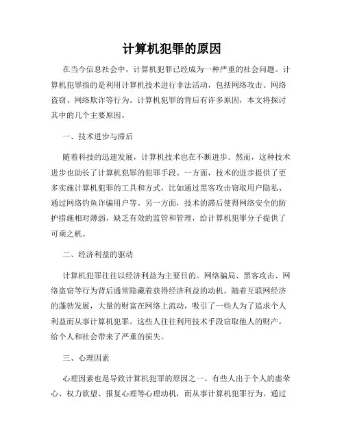 计算机犯罪的原因